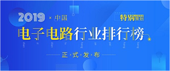 第十九屆(2019)中國(guó)電子電路行業(yè)排行榜發(fā)布，勝宏科技各項(xiàng)排名再創(chuàng)新高
