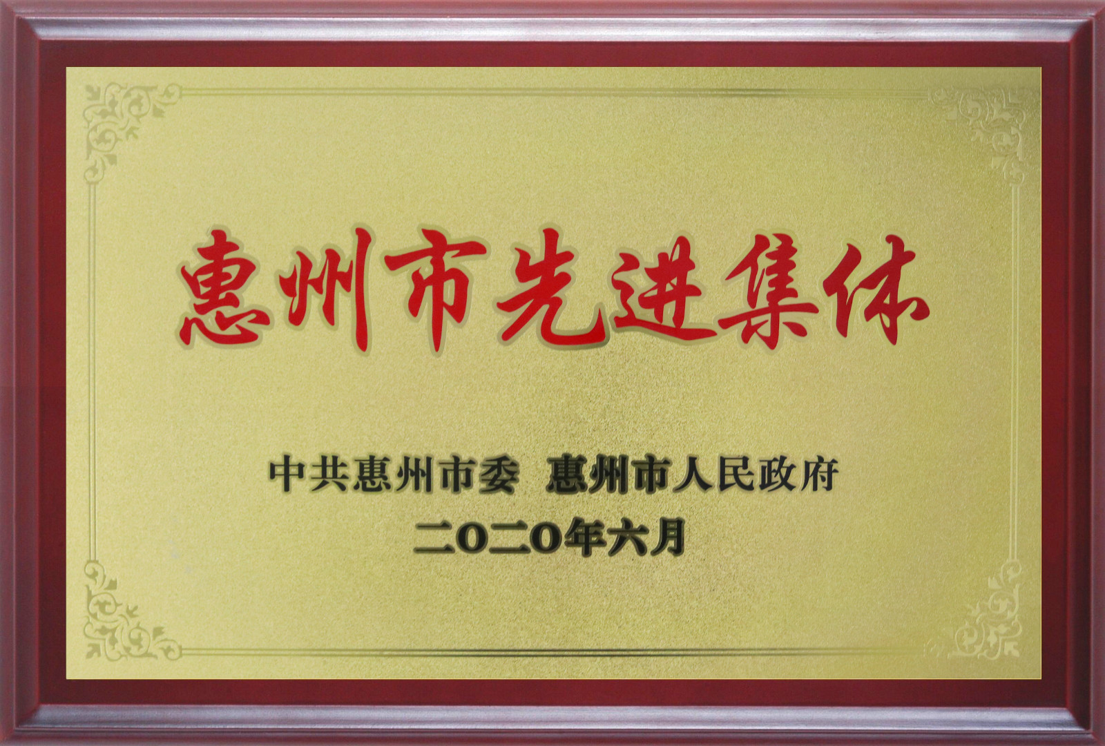 喜報(bào)！多層板事業(yè)部三處檢測(cè)課A班組榮獲惠州市先進(jìn)班集體