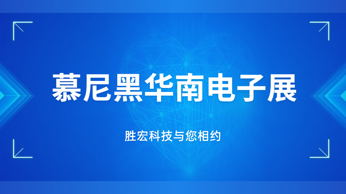 展會邀請|行業(yè)盛會，勝宏科技與您相約