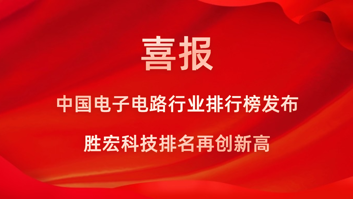 再創(chuàng)新高！勝宏科技榮列2022年廣東省制造業(yè)企業(yè)500強(qiáng)第73位