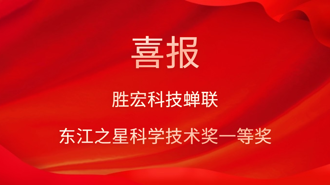 喜訊！勝宏科技蟬聯(lián)東江之星科學(xué)技術(shù)獎(jiǎng)一等獎(jiǎng)