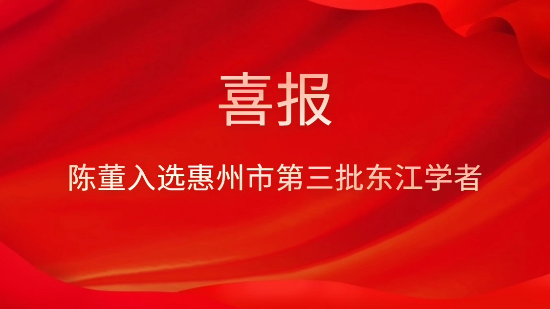 喜訊！陳董入選惠州市第三批東江學(xué)者