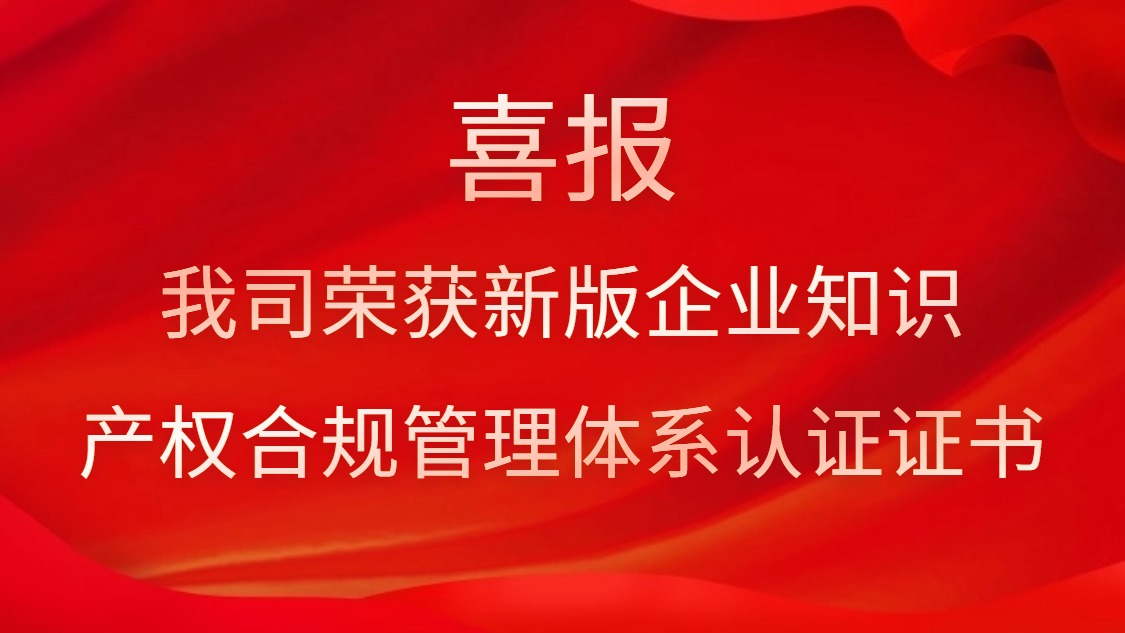 喜報！我司榮獲新版企業(yè)知識產(chǎn)權(quán)合規(guī)管理體系認(rèn)證證書