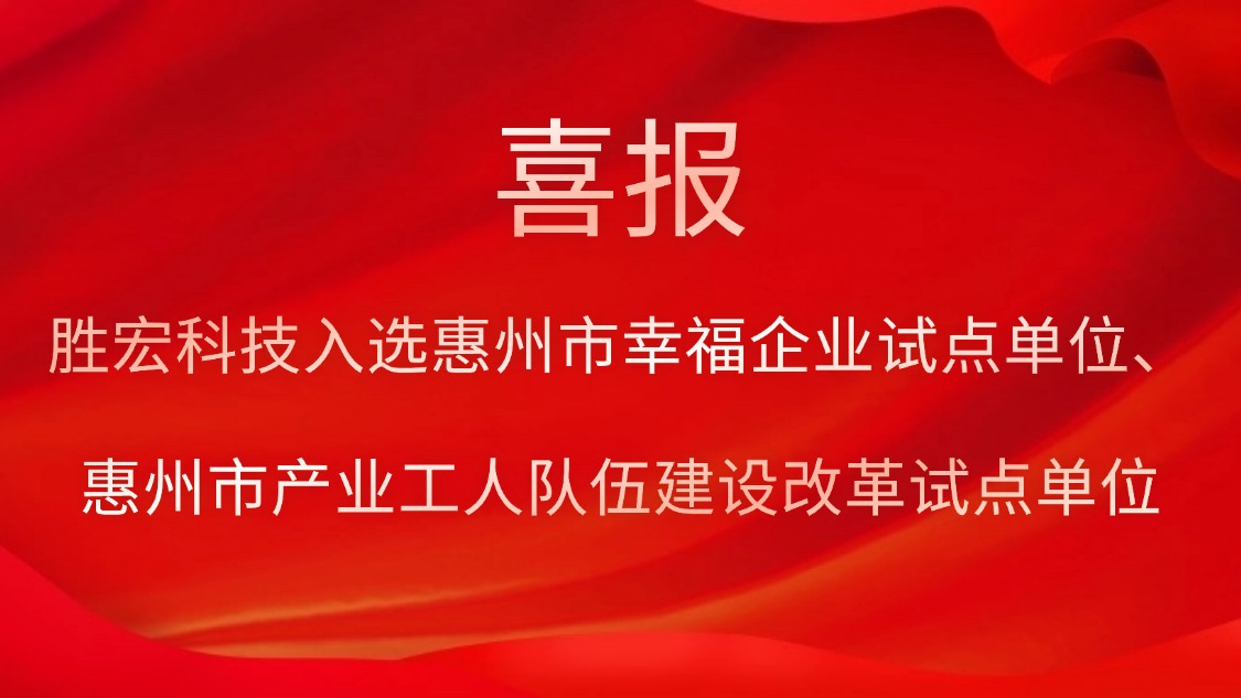勝宏科技入選惠州市幸福企業(yè)試點單位、惠州市產(chǎn)業(yè)工人隊伍建設(shè)改革試點單位