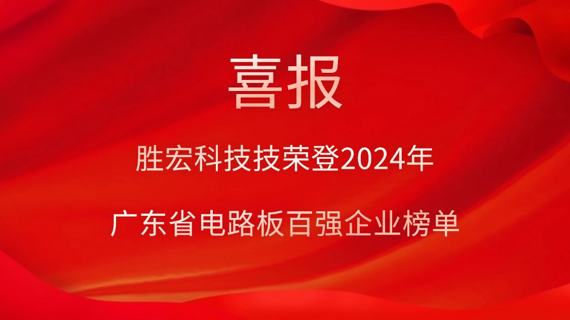 喜訊！勝宏科技榮登“2024年廣東省電路板百強(qiáng)企業(yè)”榜單